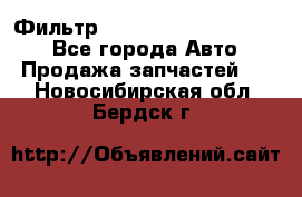 Фильтр 5801592262 New Holland - Все города Авто » Продажа запчастей   . Новосибирская обл.,Бердск г.